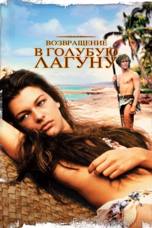 Постер аниме Возвращение в Голубую лагуну (1991)