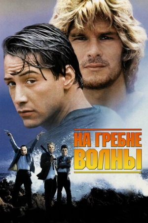 Постер аниме На гребне волны (1991)