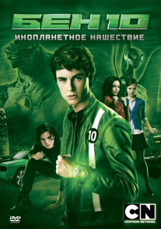 Постер аниме Бен 10: Инопланетное нашествие (2009)