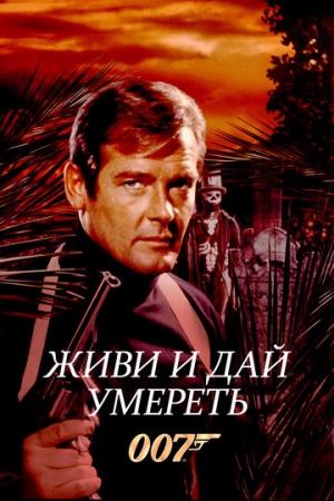 Постер аниме Живи и дай умереть (1973)