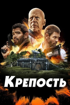 Постер аниме Крепость (2021)