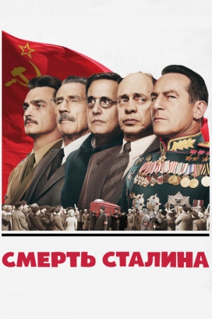 Постер аниме Смерть Сталина (2017)