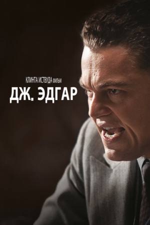 Постер аниме Дж. Эдгар (2011)