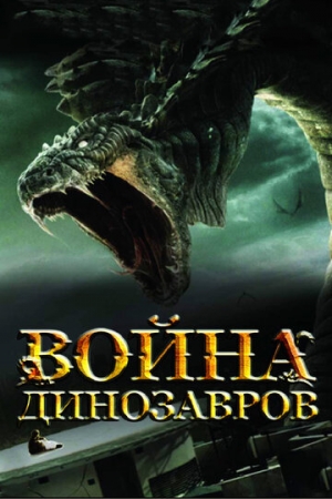 Постер аниме Война динозавров (2007)