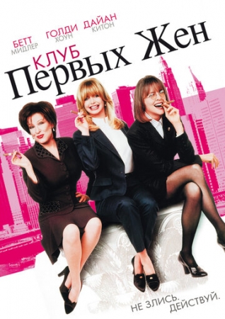 Постер аниме Клуб первых жен (1996)