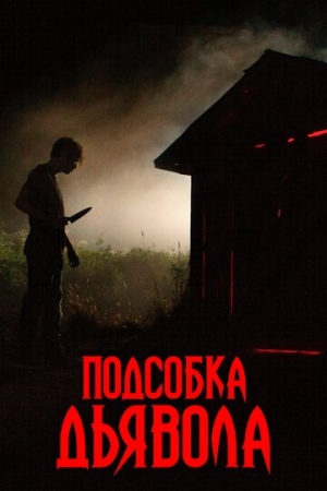 Постер аниме Подсобка дьявола (2019)