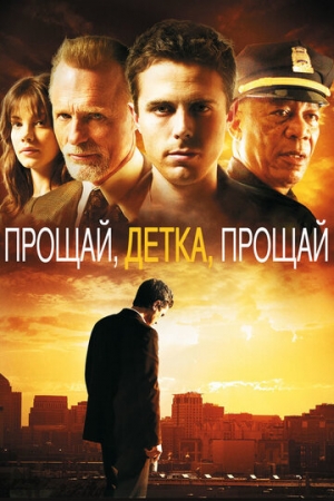 Постер аниме Прощай, детка, прощай (2007)