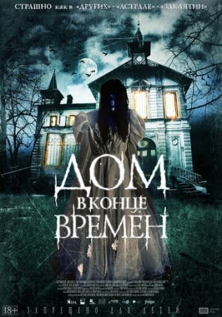 Постер аниме Дом в конце времен (2013)