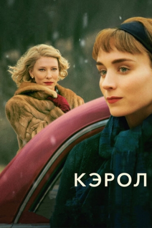 Постер аниме Кэрол (2014)