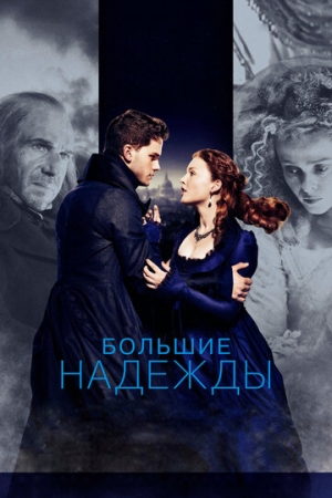 Постер аниме Большие надежды (2012)