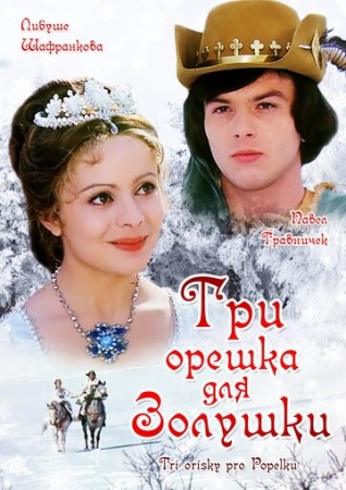 Постер аниме Три орешка для Золушки (1973)