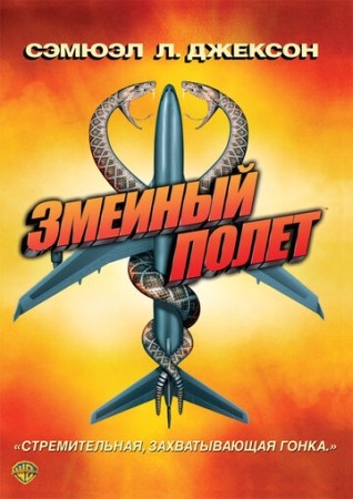 Постер аниме Змеиный полет (2006)