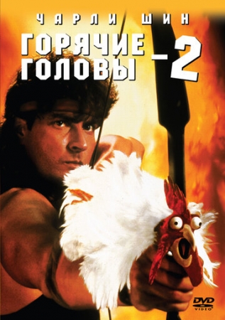 Постер аниме Горячие головы 2 (1993)