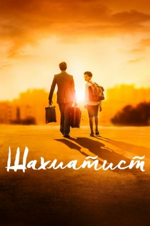 Постер аниме Шахматист (2019)