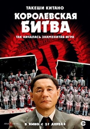 Постер аниме Королевская битва (2000)