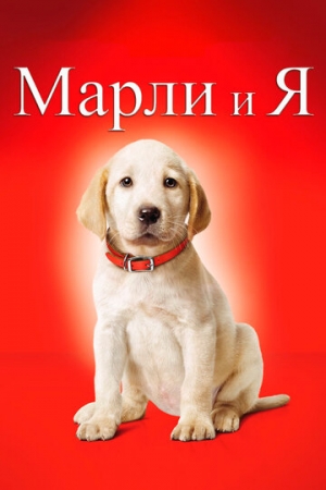 Постер аниме Марли и я (2008)