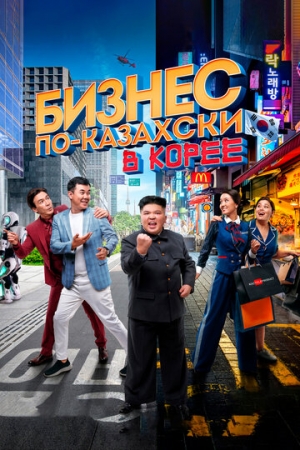 Постер аниме Бизнес по-казахски в Корее (2019)