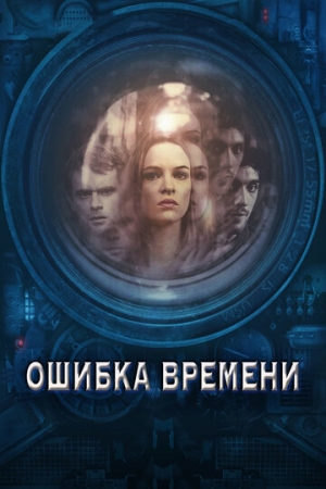 Постер аниме Ошибка времени (2014)