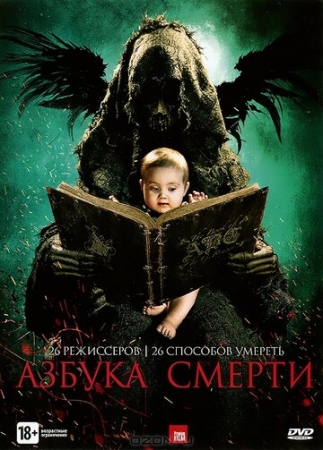 Постер аниме Азбука смерти (2012)