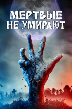 Постер аниме Мертвые не умирают (2019)