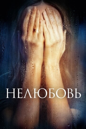 Постер аниме Нелюбовь (2017)