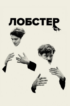 Постер аниме Лобстер (2015)