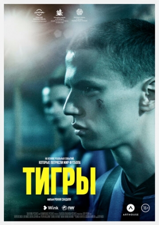 Постер аниме Тигры (2020)