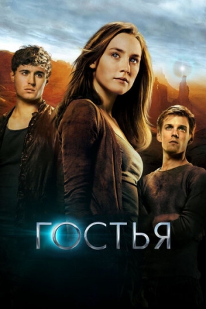 Постер аниме Гостья (2013)