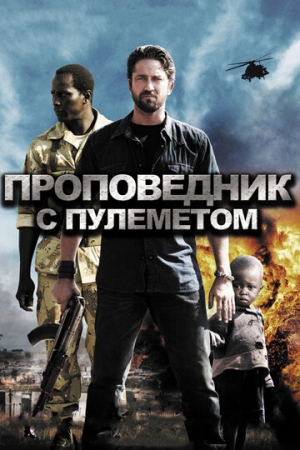 Постер аниме Проповедник с пулеметом (2011)