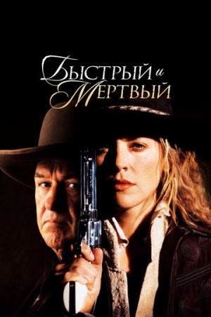 Постер аниме Быстрый и мертвый (1995)