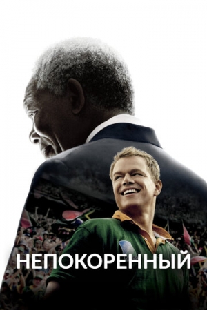 Постер аниме Непокоренный (2009)