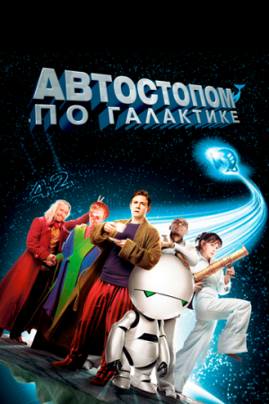 Постер аниме Автостопом по галактике (2005)