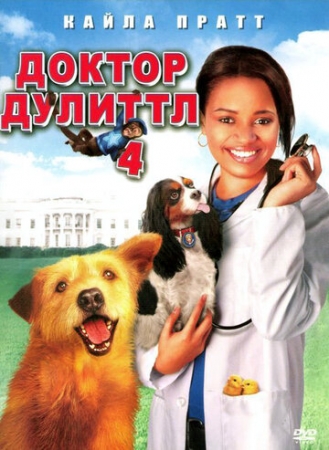 Постер аниме Доктор Дулиттл 4 (2008)