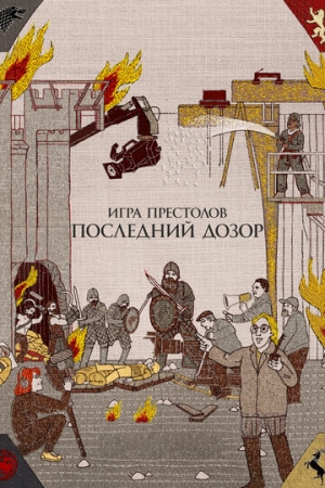 Постер аниме Игра престолов. Последний дозор (2019)