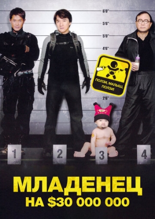 Постер аниме Младенец на $30 000 000 (2006)