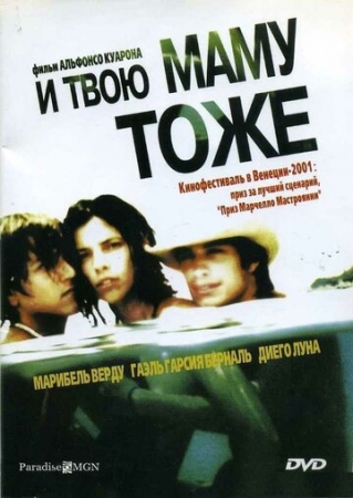 Постер аниме И твою маму тоже (2001)