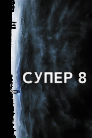 Постер аниме Супер 8 (2011)