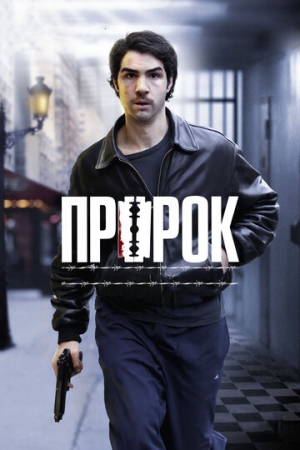 Постер аниме Пророк (2009)