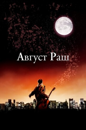 Постер аниме Август Раш (2007)