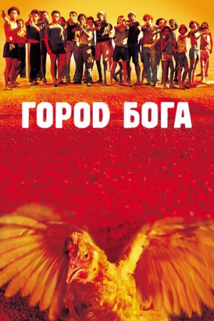 Постер аниме Город бога (2002)