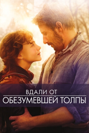 Постер аниме Вдали от обезумевшей толпы (2015)