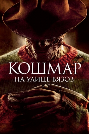 Постер аниме Кошмар на улице Вязов (2010)