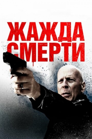 Постер аниме Жажда смерти (2017)