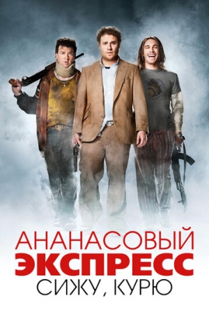 Постер аниме Ананасовый экспресс: Сижу, курю (2008)