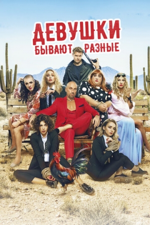 Постер аниме Девушки бывают разные (2019)