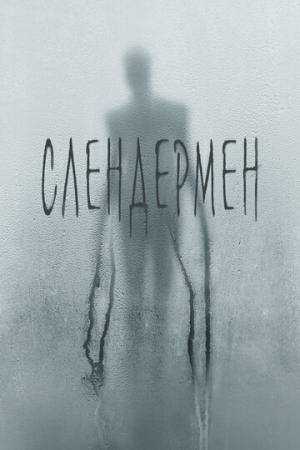 Постер аниме Слендермен (2018)