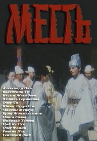 Постер аниме Месть (1989)