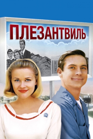 Постер аниме Плезантвиль (1998)