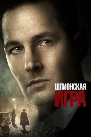 Постер аниме Шпионская игра (2017)