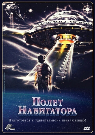 Постер аниме Полет навигатора (1986)